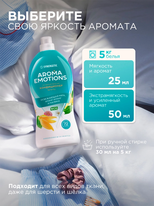 Кондиционер для белья SYNERGETIC "EMOTIONS" Serenity / Безмятежность, 1,8 л