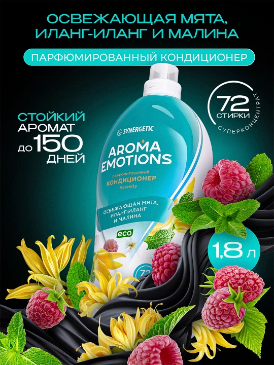 Кондиционер для белья SYNERGETIC "EMOTIONS" Serenity / Безмятежность, 1,8 л - 