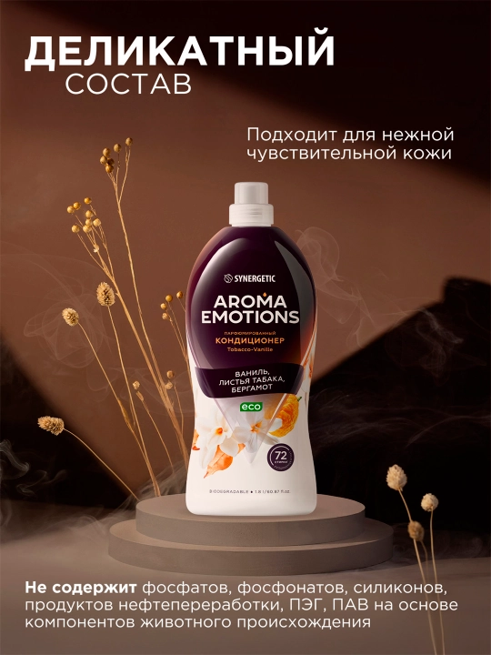 Кондиционер для белья SYNERGETIC "EMOTIONS" Tobacco-Vanille / Табак-ваниль, 1,8 л