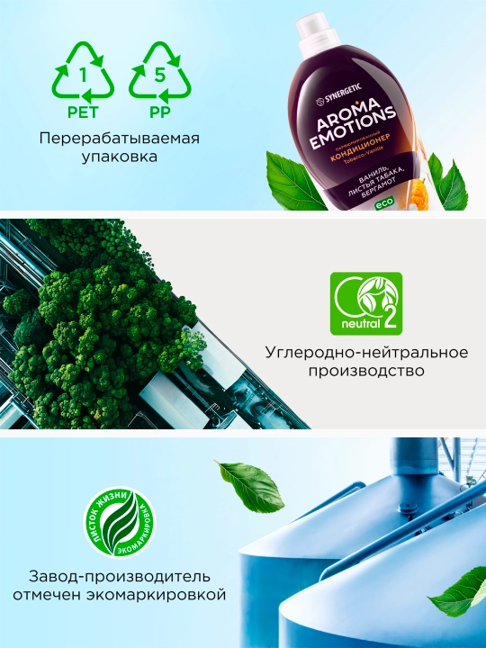Кондиционер для белья SYNERGETIC "EMOTIONS" Tobacco-Vanille / Табак-ваниль, 1,8 л