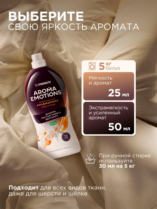 Кондиционер для белья SYNERGETIC "EMOTIONS" Tobacco-Vanille / Табак-ваниль, 1,8 л
