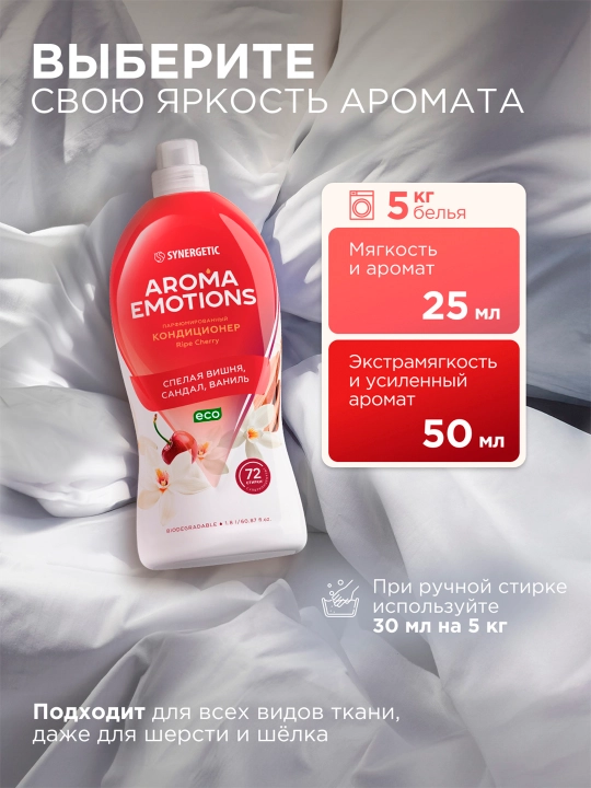 Кондиционер для белья  SYNERGETIC "EMOTIONS" Ripe Сherry / Спелая вишня, 1,8 л