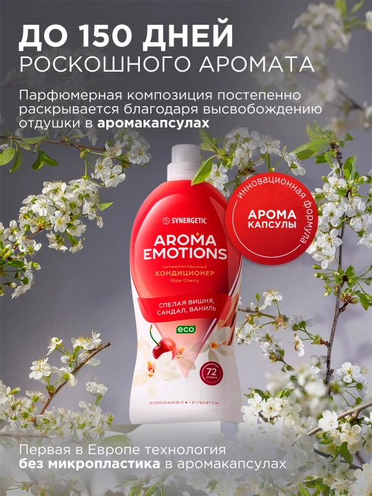 Кондиционер для белья  SYNERGETIC "EMOTIONS" Ripe Сherry / Спелая вишня, 1,8 л