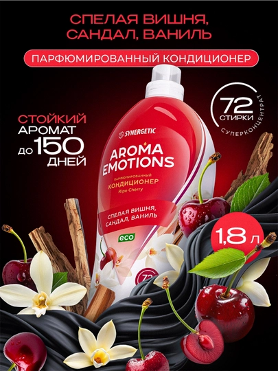 Кондиционер для белья SYNERGETIC «EMOTIONS» Ripe Cherry, 1,8 л — SINERG-UJHBV5