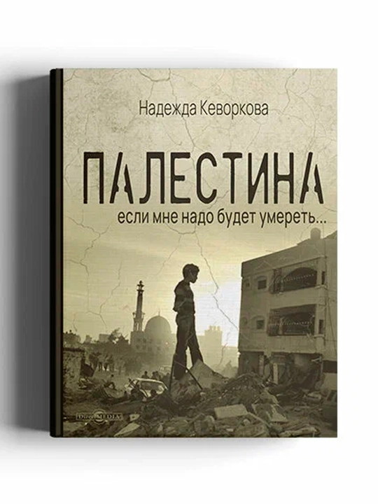 Палестина: если мне надо будет умереть, Надежда Кеворкова - 