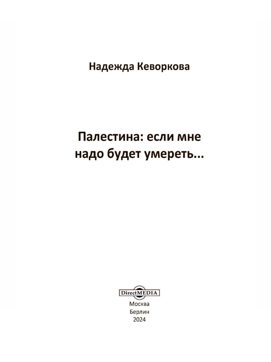 Палестина: если мне надо будет умереть, Надежда Кеворкова