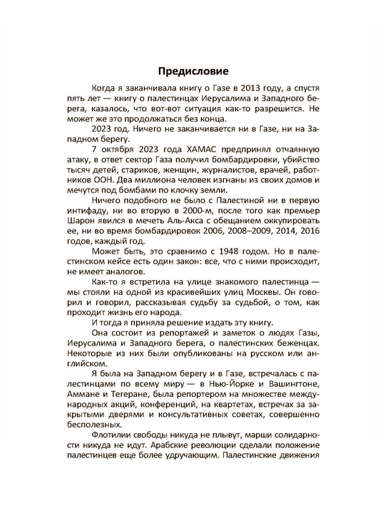 Палестина: если мне надо будет умереть, Надежда Кеворкова
