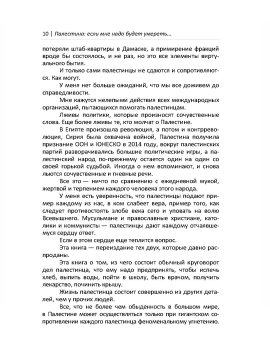 Палестина: если мне надо будет умереть, Надежда Кеворкова