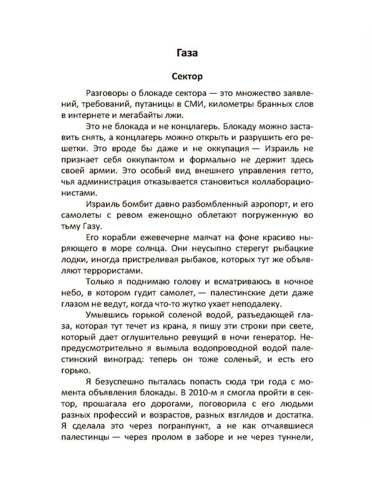 Палестина: если мне надо будет умереть, Надежда Кеворкова