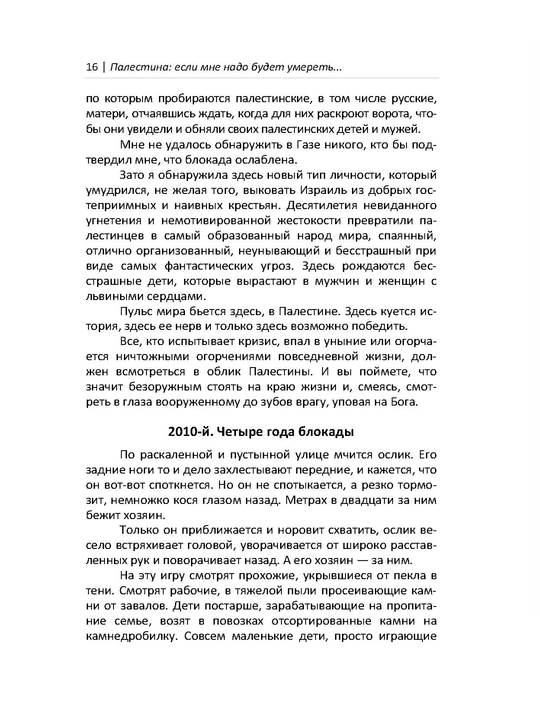 Палестина: если мне надо будет умереть, Надежда Кеворкова