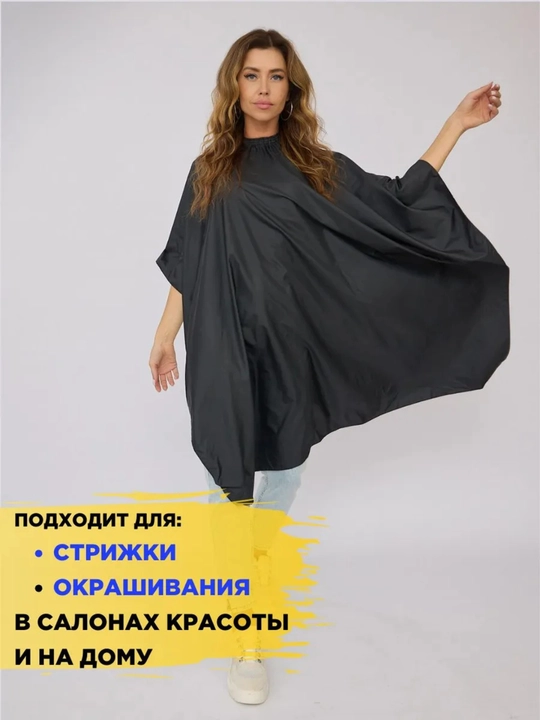 Фартук парикмахерский, для стрижки и окрашивания волос