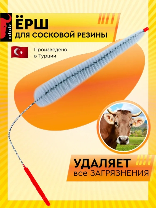 Ёрш для сосковой резины доильного аппарата, Melasty, Турция - 