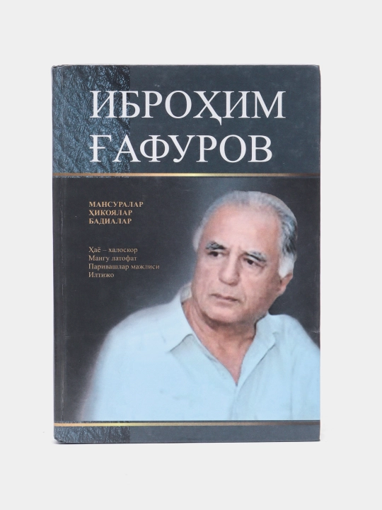 Иброхим Гафуров-Мансуралар, хикоялар, бадиалар - 