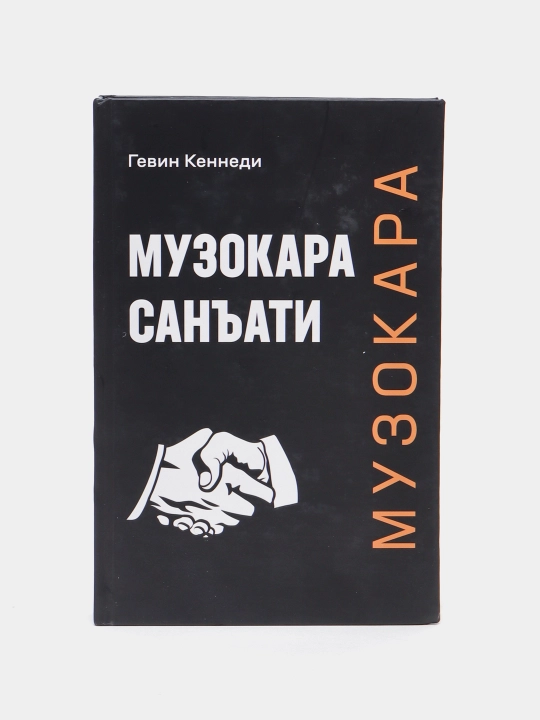 Гевин Кеннеди - Музокара саньати - 