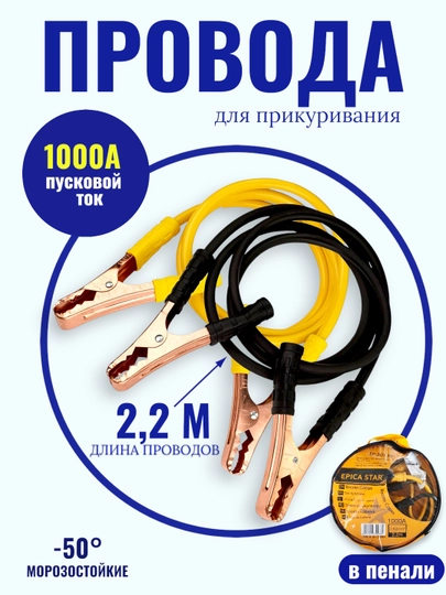 Провода прикуривания для автомобиля, 1000 AMP, 2000 AMP, EPICA STAR, EP-30141 — WEBMAR7-PREKRUTEL1000VA2000AMP-1000amp