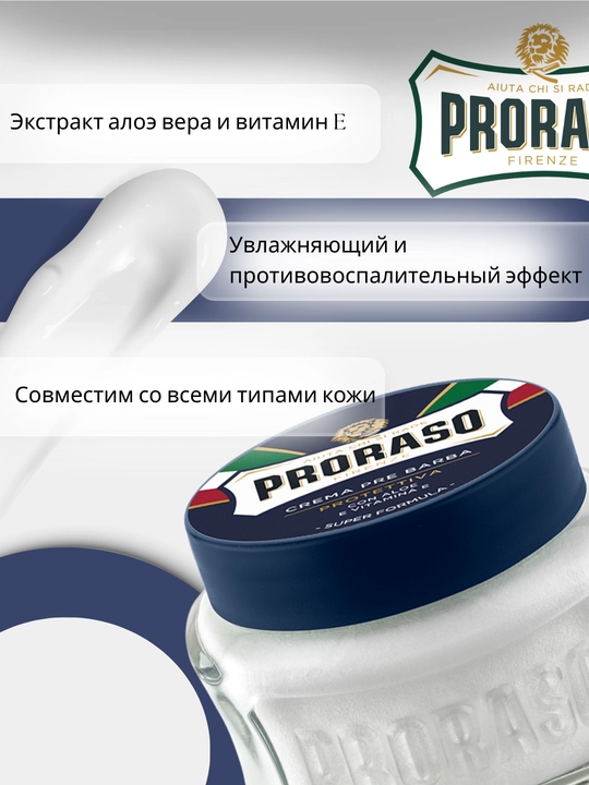 Крем до бритья Proraso Pre Shave Protect, 100 мл