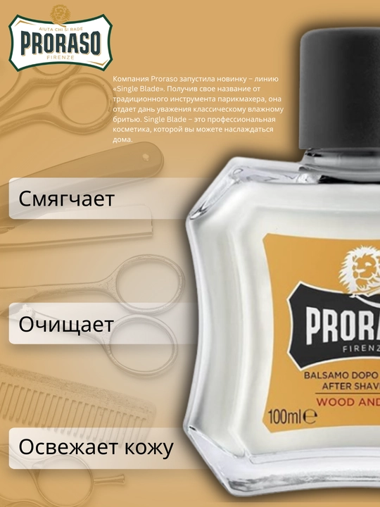 Бальзам после бритья Proraso After Shave Balm Wood and Spice, 100 мл