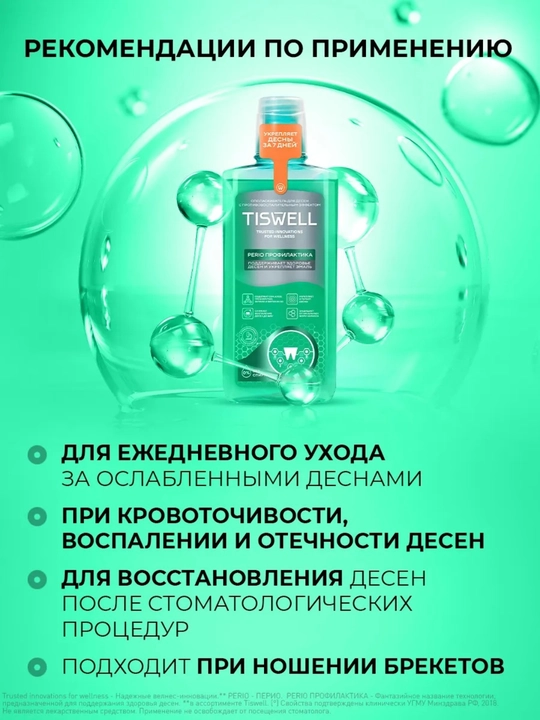 Ополаскиватель для полости рта Tiswell, от кровоточивости десен, 500 мл