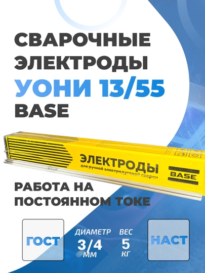 Сварочные электроды УОНИ-13/55 ТМ BASE GOODEL, 3/4 мм, 5 кг — IMEX-BASEYONI-BASE4