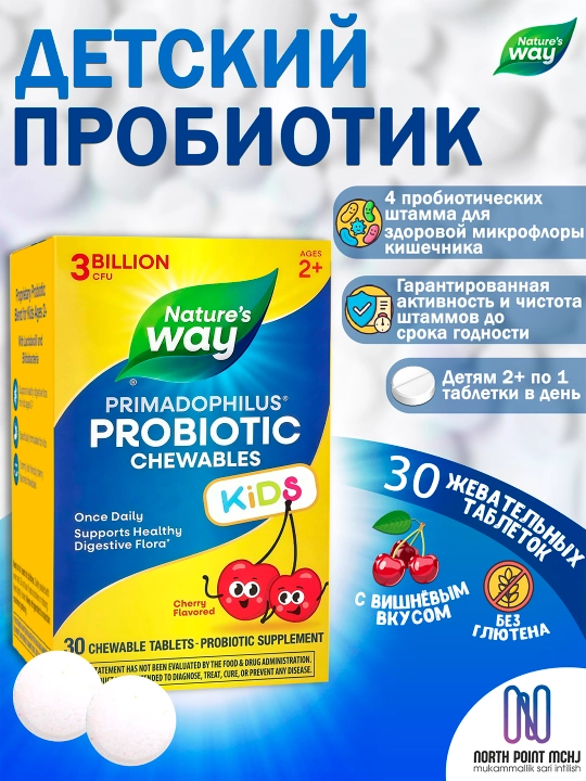 Nature's Way, Primadophilus KIDS® пробиотик, со вкусом вишни, 30 жевательных таблеток