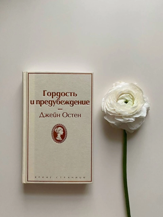 Гордость и предубеждение, Джейн Остен - 