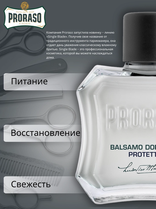Бальзам после бритья Proraso After Shave Balm Protect, 100 мл