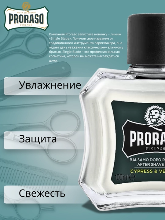 Бальзам после бритья Proraso After Shave Balm Cypress & Vetiver 100 мл