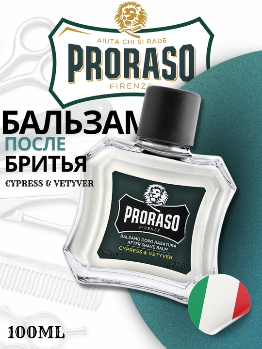 Бальзам после бритья Proraso After Shave Balm Cypress & Vetiver 100 мл - 
