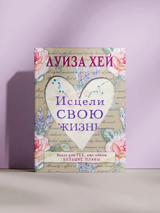 Исцели свою жизнь, Луиза Хей - 