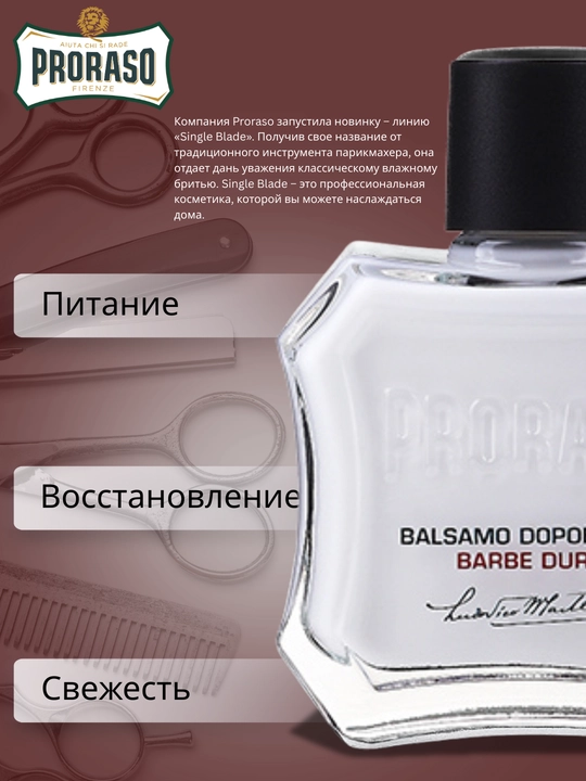 Бальзам после бритья Proraso After Shave Balm Nourishing Sandalwood Oil, 100 мл