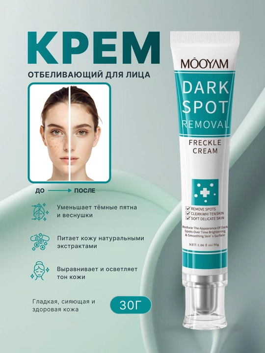 Эффективный отбеливающий крем для лица Mooyam Dark Spot Removal Freckle Cream, 30 г - 