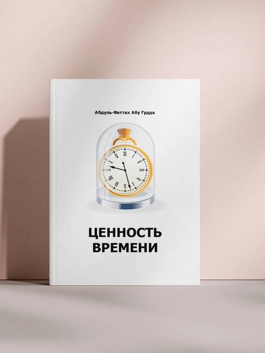 Ценность времени: Абдуль-Фаттах Абу Гудда - 