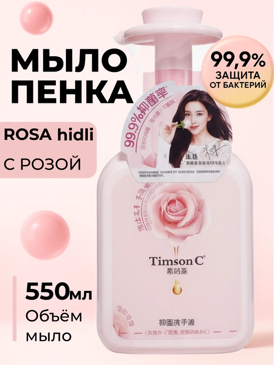 Мыло-пенка Timson C "Роза", антибактериальное, для всех типов кожи, 500 мл - 