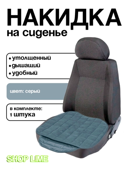 Накидка для сидений авто — SHPLIME-NAKIDKI-СЕРЫЙ