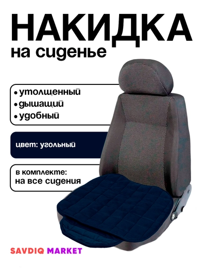 Накидка для сидений автомобиля — GREYSIS-NAKIDKI-УГОЛЬН