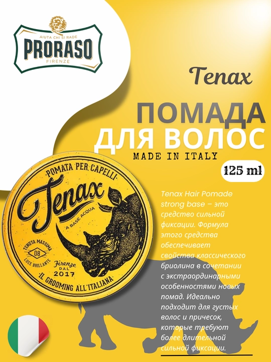 Помада Proraso Tenax Strong Shine Pomade, 125 мл - 