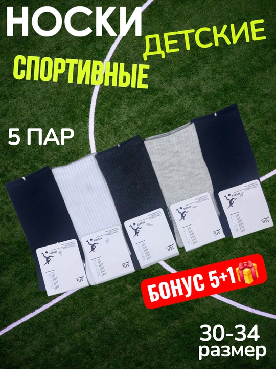 O'g'il bolalar va qiz bolalar uchun uzun sport paypoqlar, 5 juftlik, 10-12 yosh - 