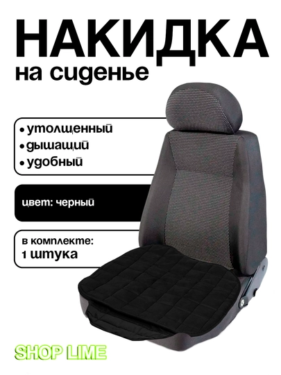 Накидка для сидений авто — SHPLIME-NAKIDKI-ЧЕРН