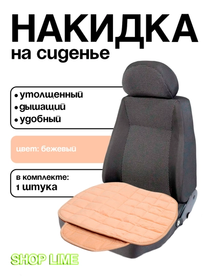 Накидка для сидений авто — SHPLIME-NAKIDKI-БЕЖЕВ