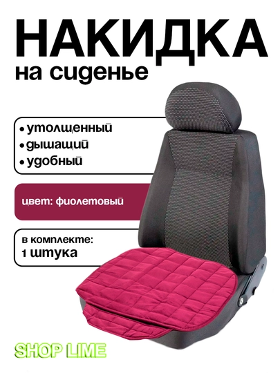 Накидка для сидений авто — SHPLIME-NAKIDKI-ФИОЛЕТ