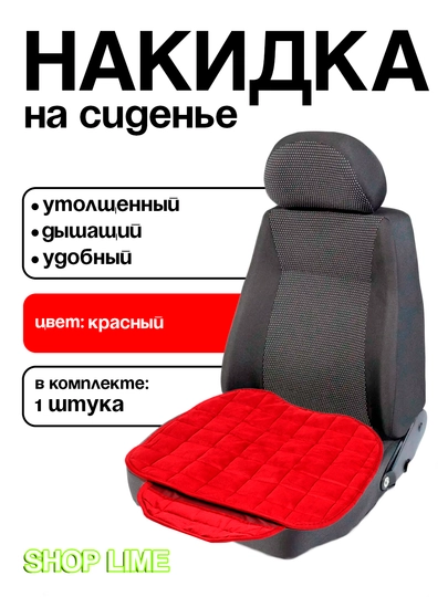 Накидка для сидений авто — SHPLIME-NAKIDKI-КРАСН