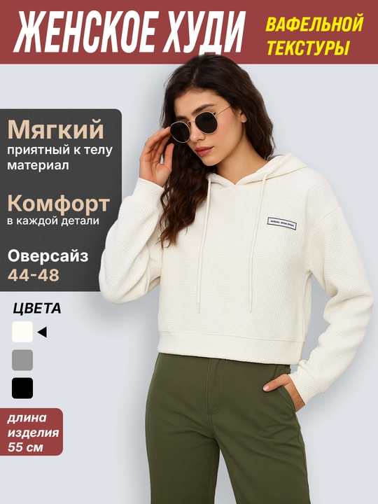 Женское худи из вафельного трикотажа, с капюшоном и длинным рукавом, базовая модель