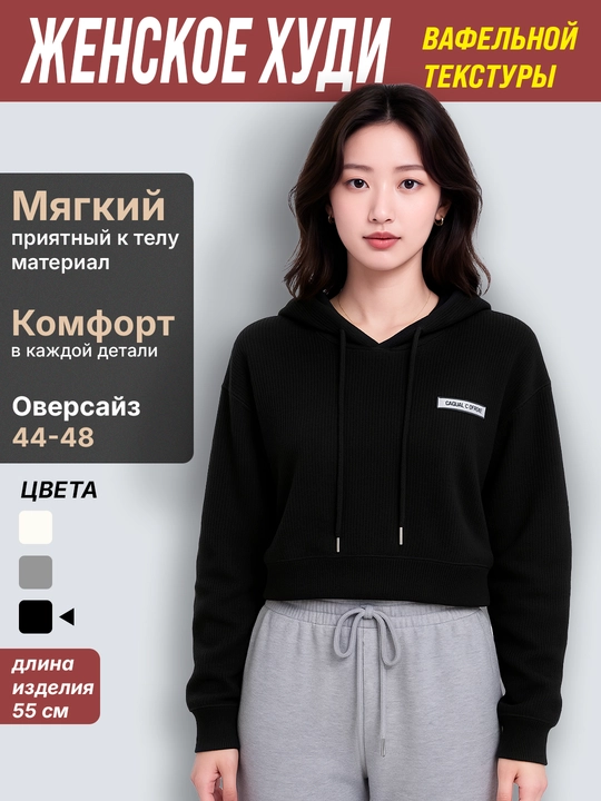 Женское худи из вафельного трикотажа, с капюшоном и длинным рукавом, базовая модель