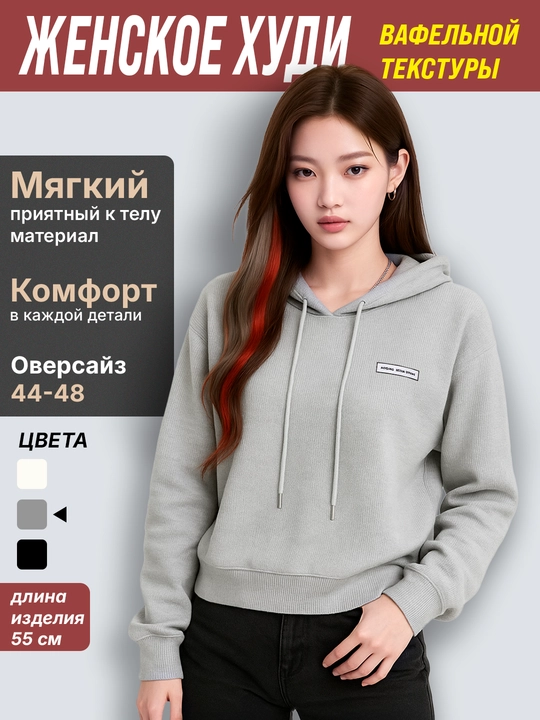 Женское худи из вафельного трикотажа, с капюшоном и длинным рукавом, базовая модель