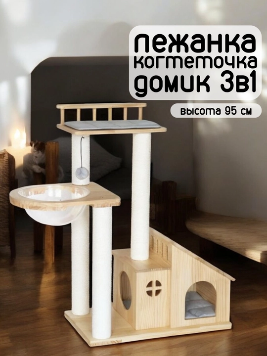 Игровой комплекс 3в1, домик лежанка когтеточка, высота 95 см - 
