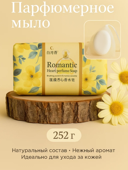 Мыло парфюмерное, натуральное, с мочалкой внутри - 