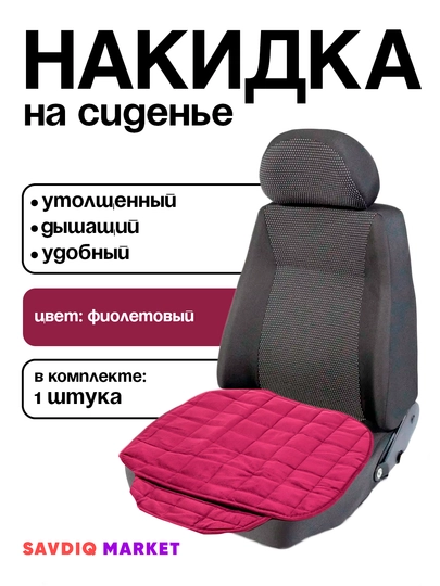 Накидка для сидений автомобиля — GREYSIS-NAKIDKI-ФИОЛЕТ