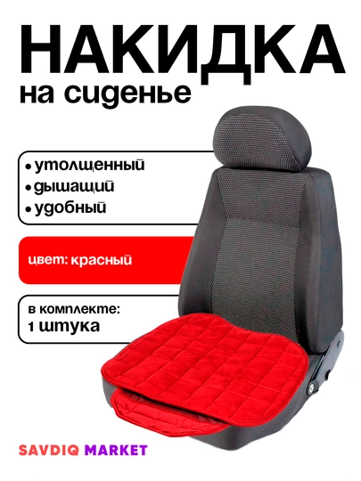 Накидка для сидений автомобиля — GREYSIS-NAKIDKI-КРАСН