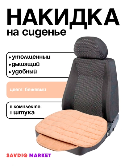 Накидка для сидений автомобиля — GREYSIS-NAKIDKI-БЕЖЕВ