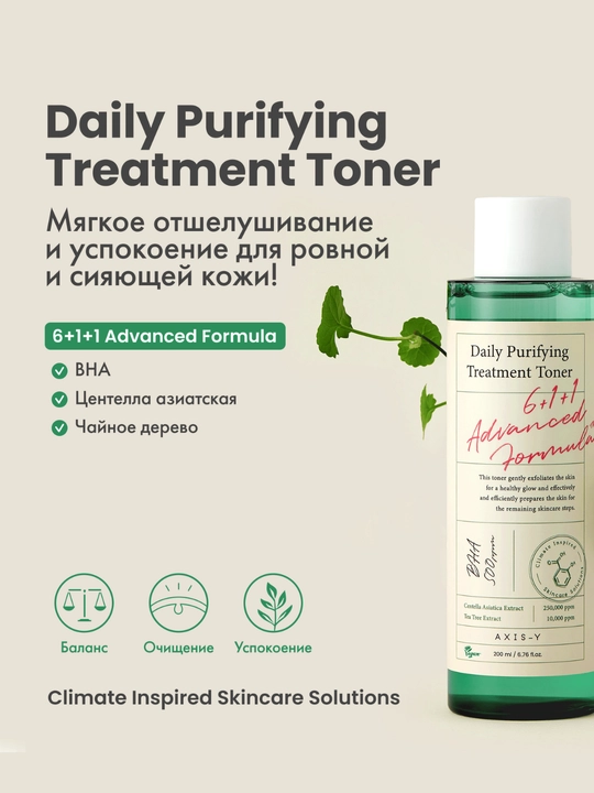Centella va BHA kislotasi bilan kunlik tozalovchi tonik AXIS-Y, 200 ml